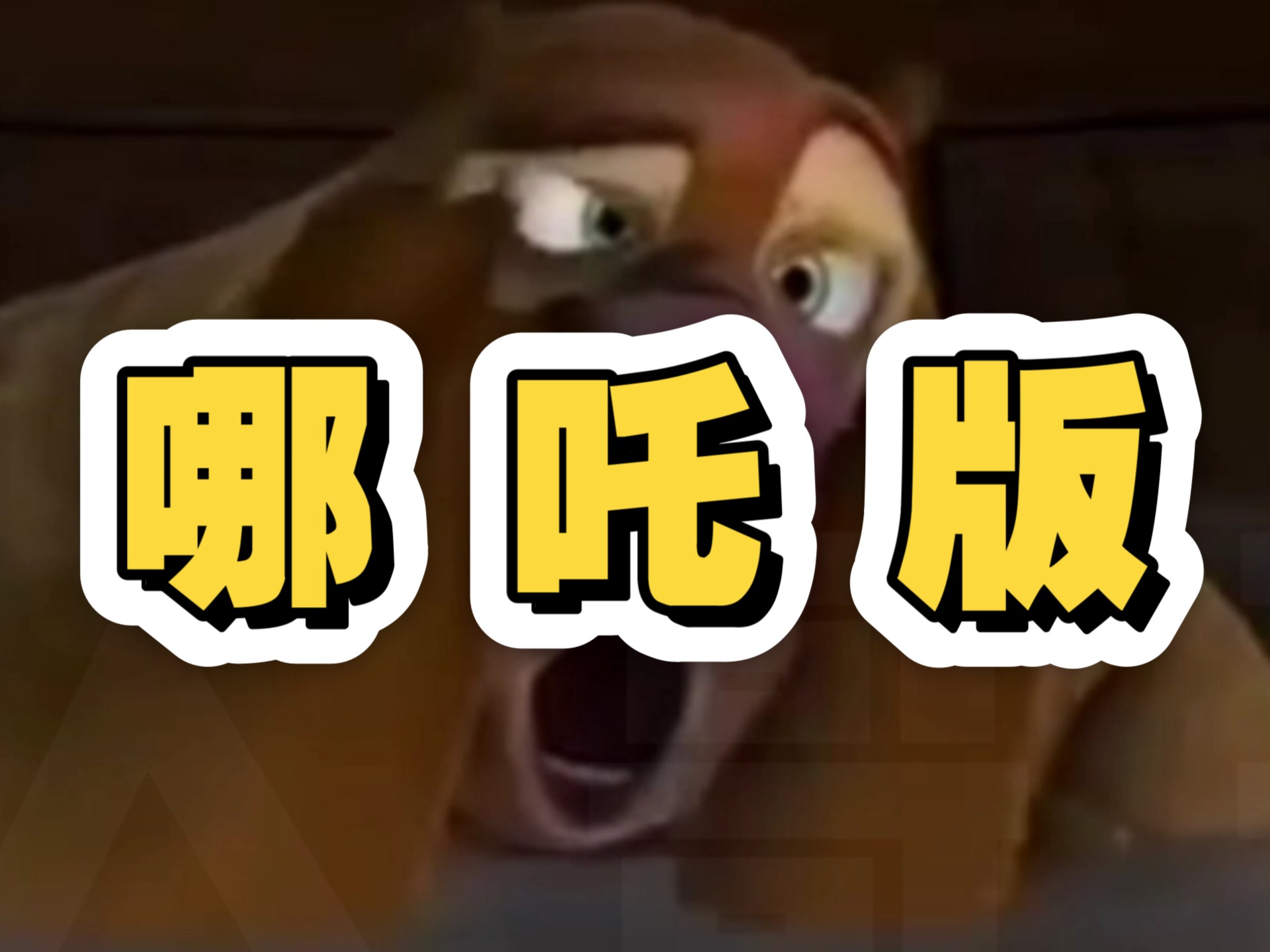 哪吒！整整哪吒版的熊出没吧