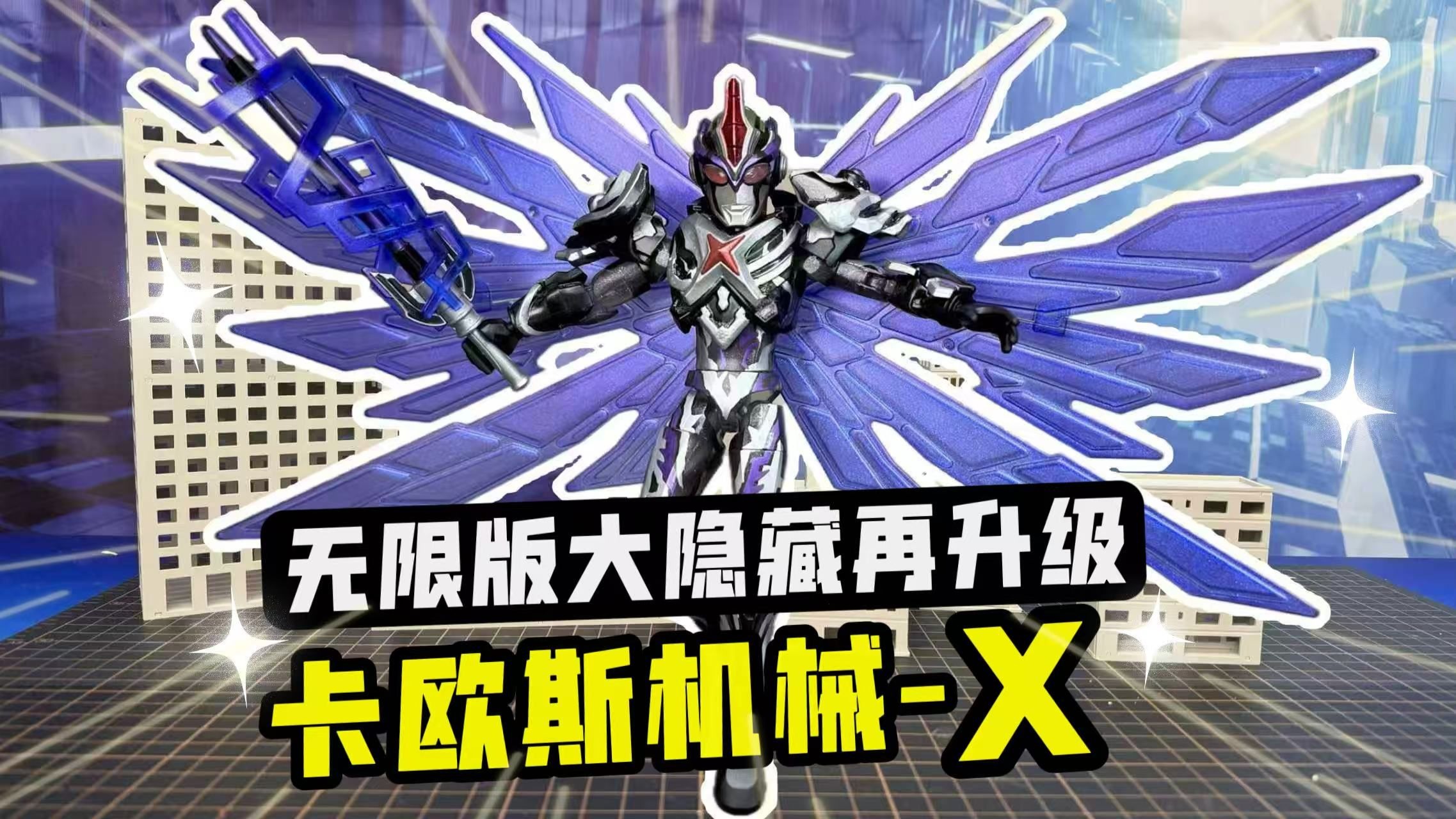 奇妙奥特曼大隐藏再升级！卡欧斯机械艾克斯贝塔闪光装甲