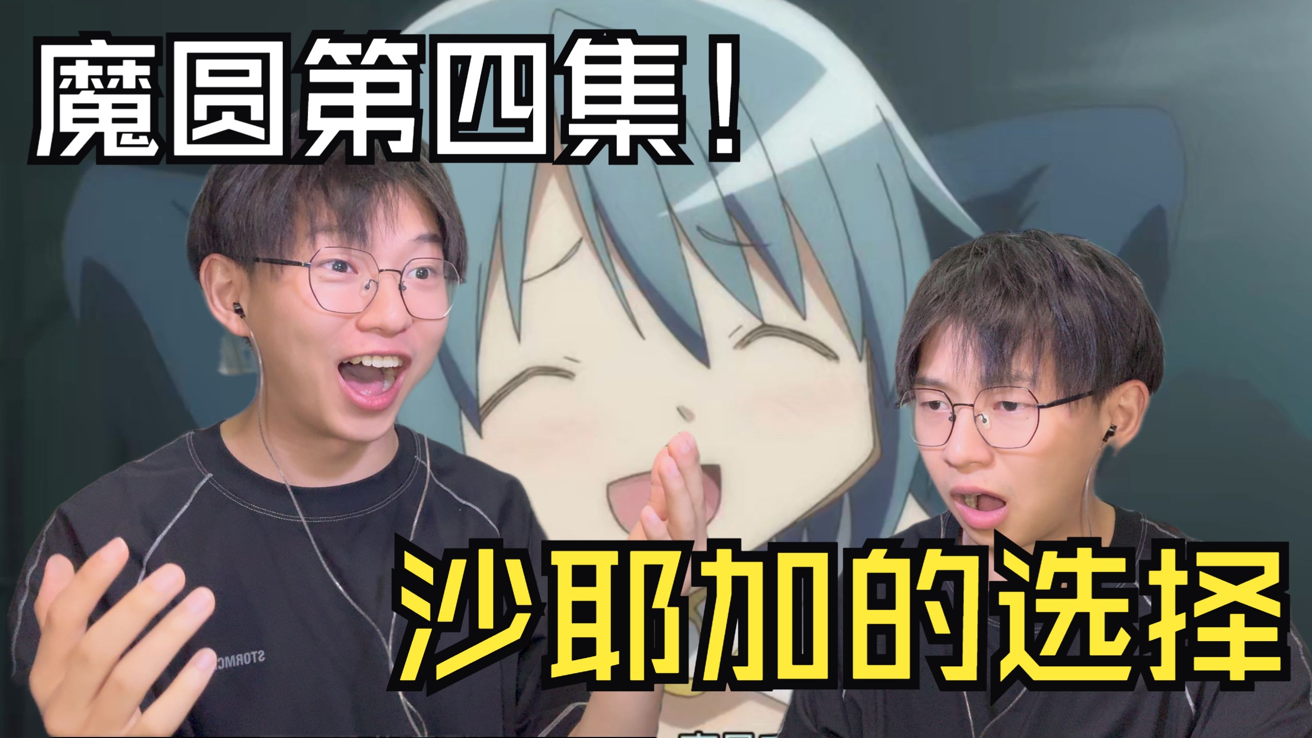 沙耶加成为魔法少女！好帅但复杂的感情！魔法少女小圆第四集reac