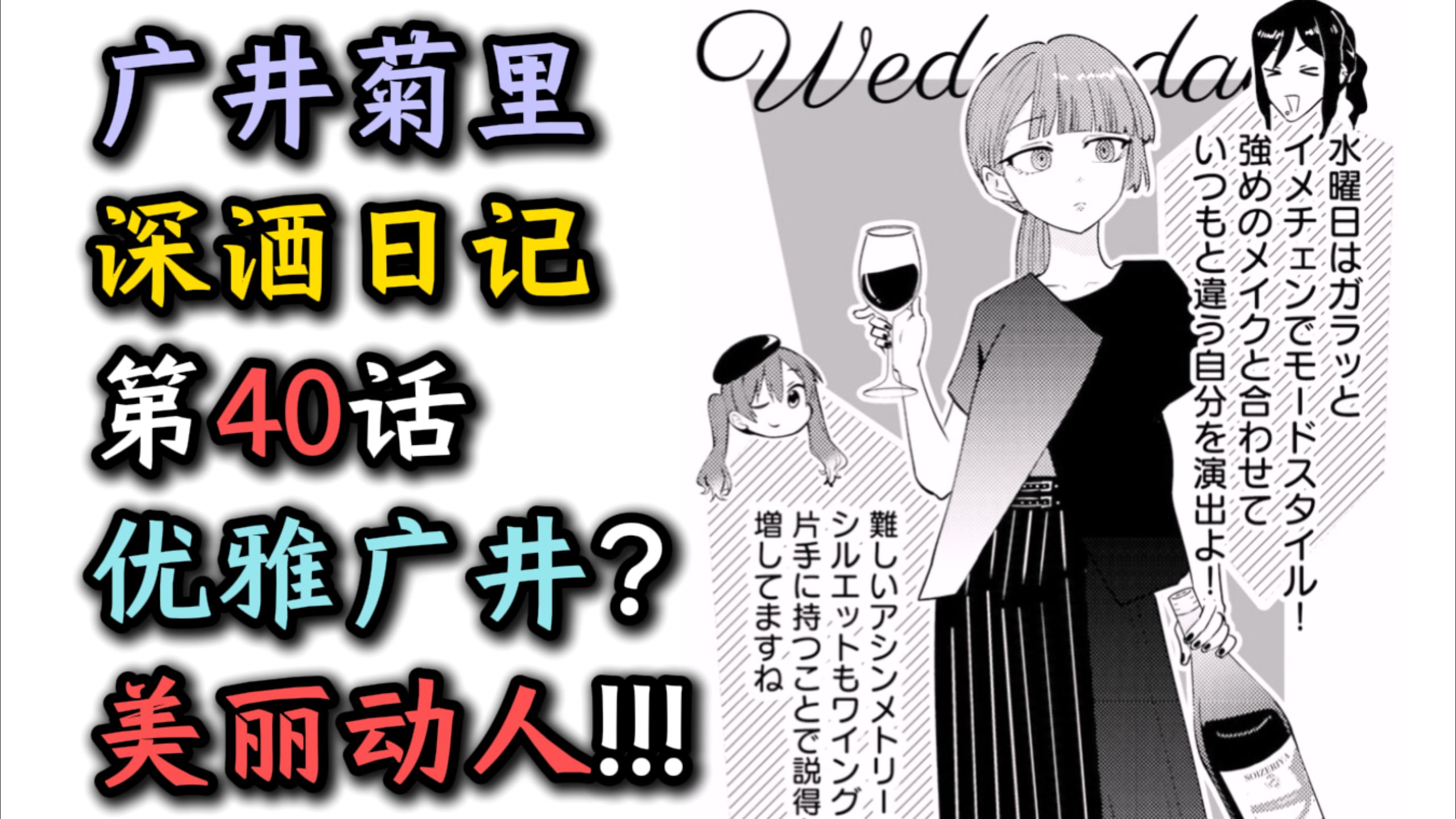【漫画】【孤独摇滚外传40话】“优雅的广井！危险而迷人！”【无