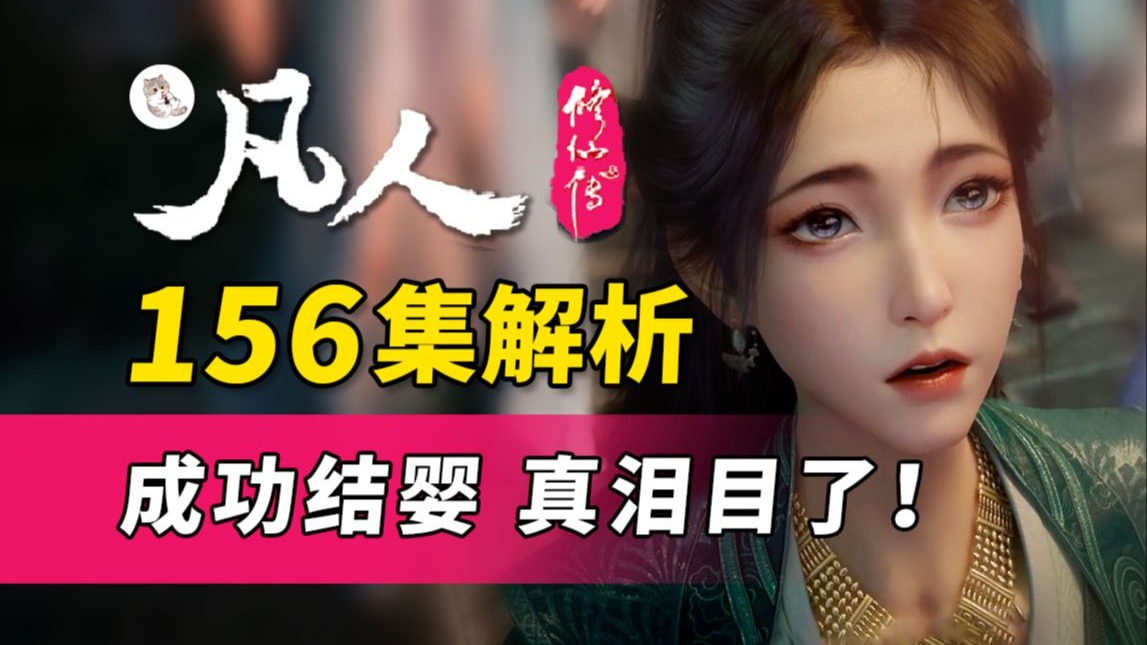 韩立结婴成功 真给哥们看哭了！两百年苦修终得交代！《凡人修仙
