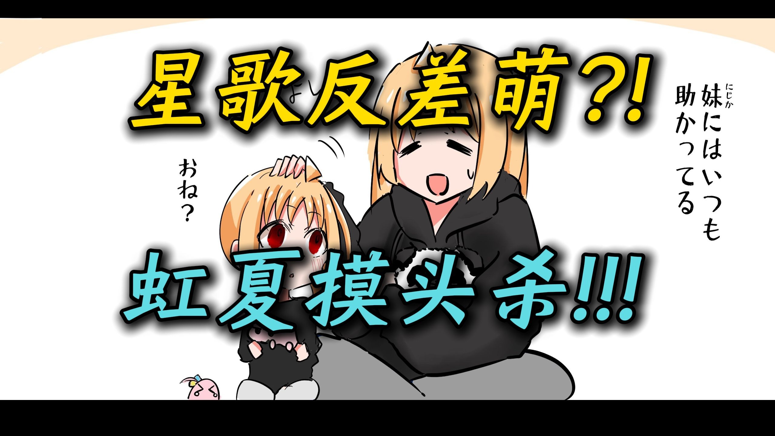 【孤独摇滚#210】“星歌反差萌？虹夏摸头杀！”【星歌、虹夏、山