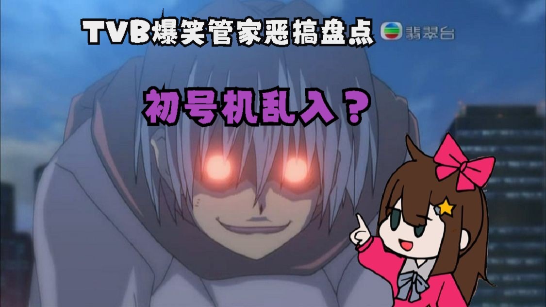 TVB的《爆笑管家》粤配究竟NETA了多少梗？
