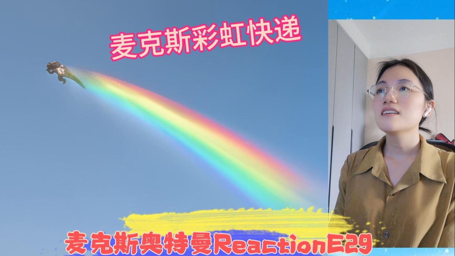 【麦克斯奥特曼Reaction】特摄新粉第一次看麦克斯E29：怪兽是