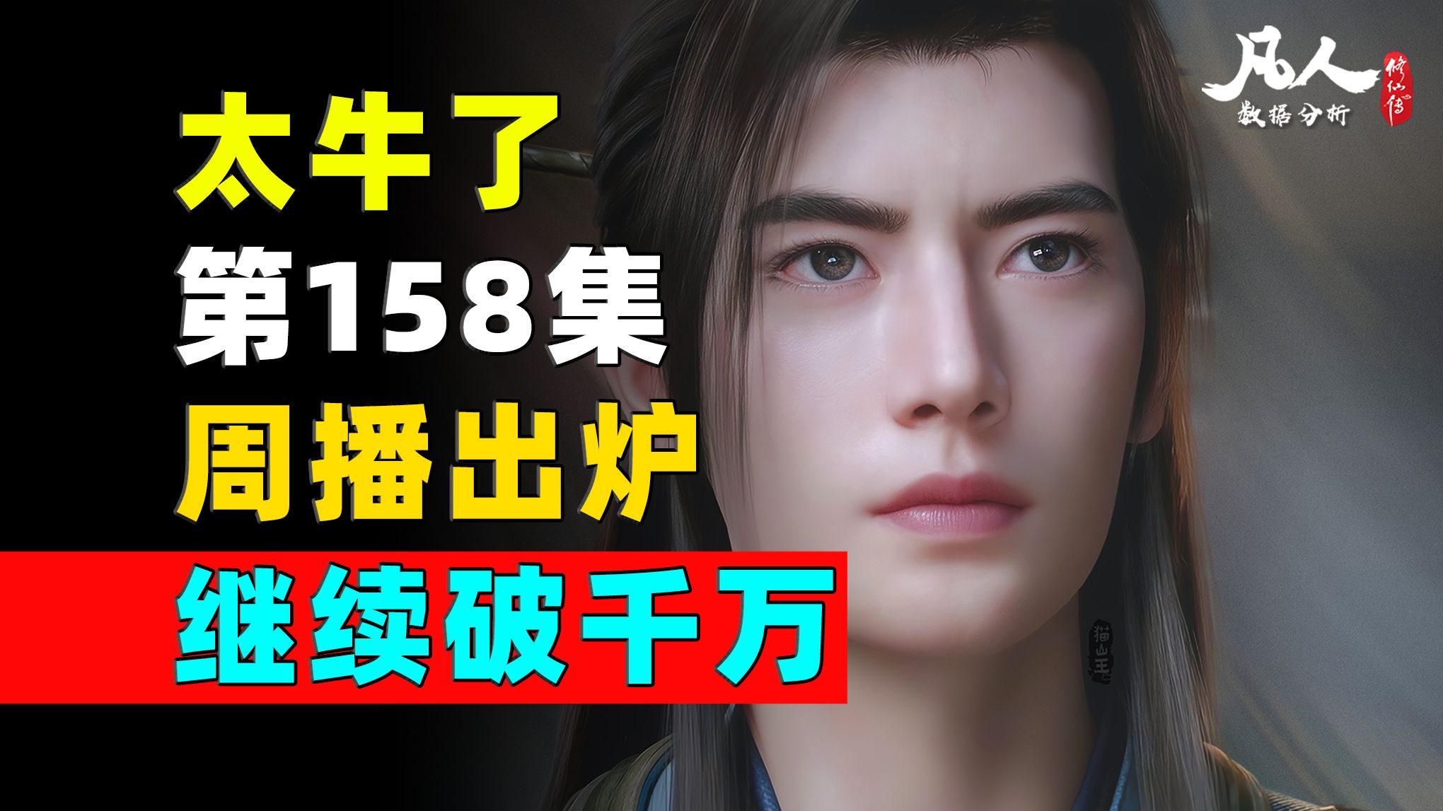 太牛了！又破1000万了！又达成了2个里程碑！《凡人修仙传》第158集