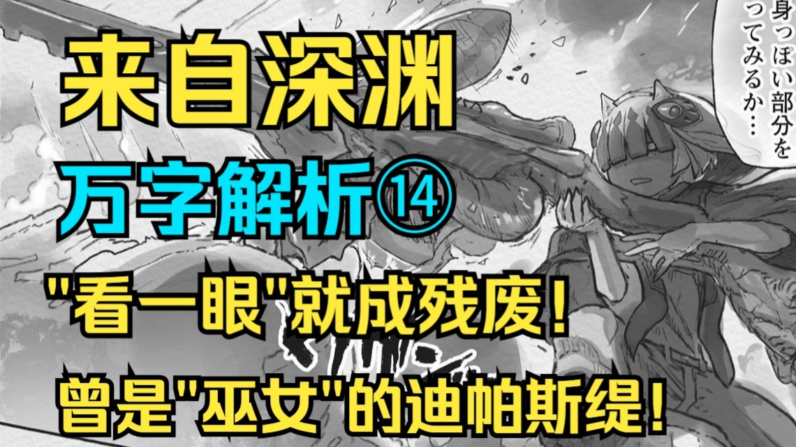 【来自深渊】湮灭肢体的可怕能力！第七层的狙击大战！万字解读漫