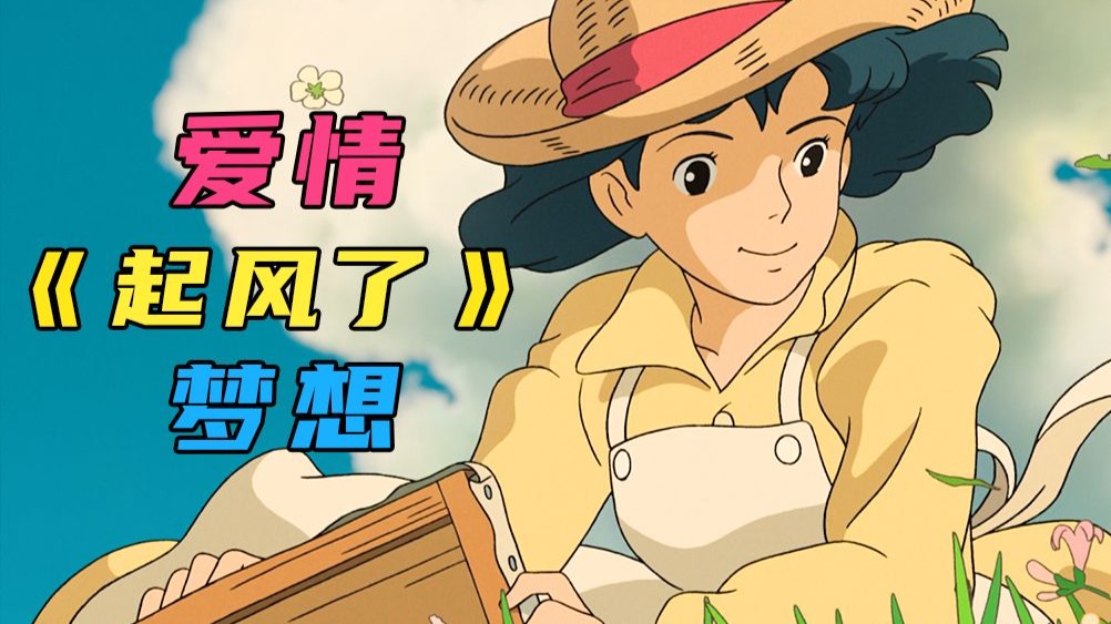 《起风了》：爱意随风起，风止意难平~ #起风了#宫崎骏#动漫#电影
