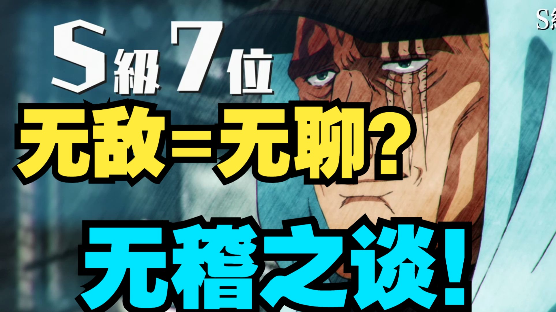 写一个无敌的主角需要注意哪些要素？【acg杂谈】