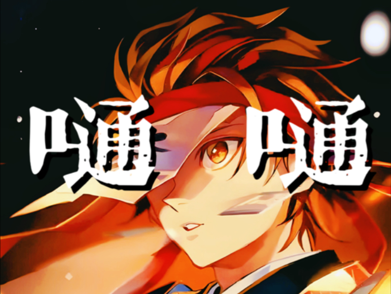 【鬼灭之刃｜嗵嗵】“来狂欢吧狂欢吧，永远不下坠！”