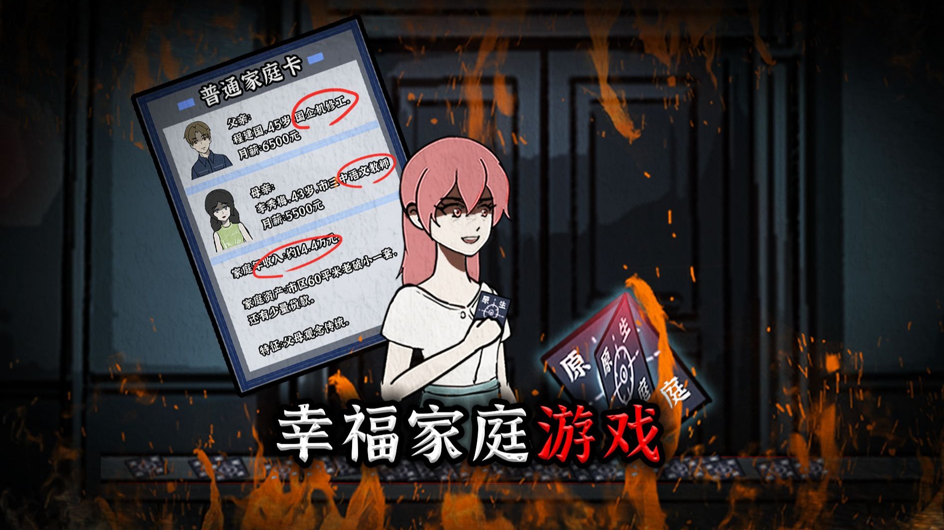 进入恐怖游戏，只有成为最幸福家庭才能活下来