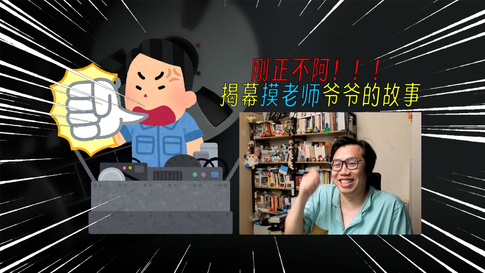 刚正不阿！一心同体？摸老师的爷爷究竟是位怎样的存在？【摸鱼事务