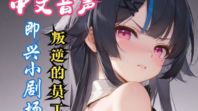 【即兴小剧场】❤️不要啊啊啊，老板我只卖身不卖艺的❤️想要辞职