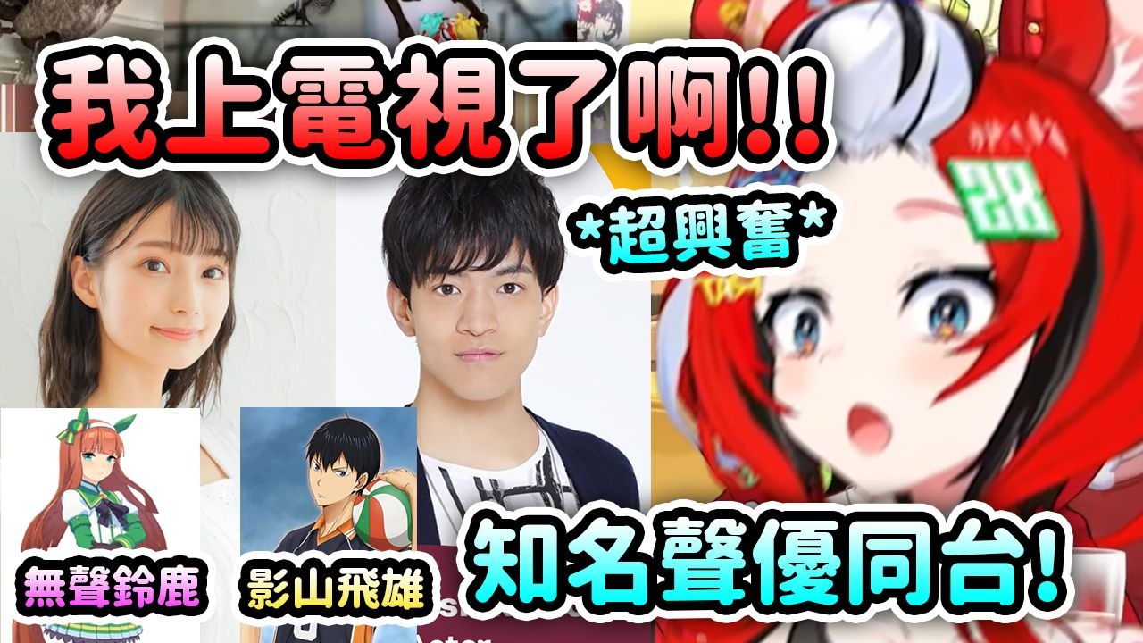 Bae上电视了！跟多位知名声优一起同台现场直播超兴奋！【Hakos B