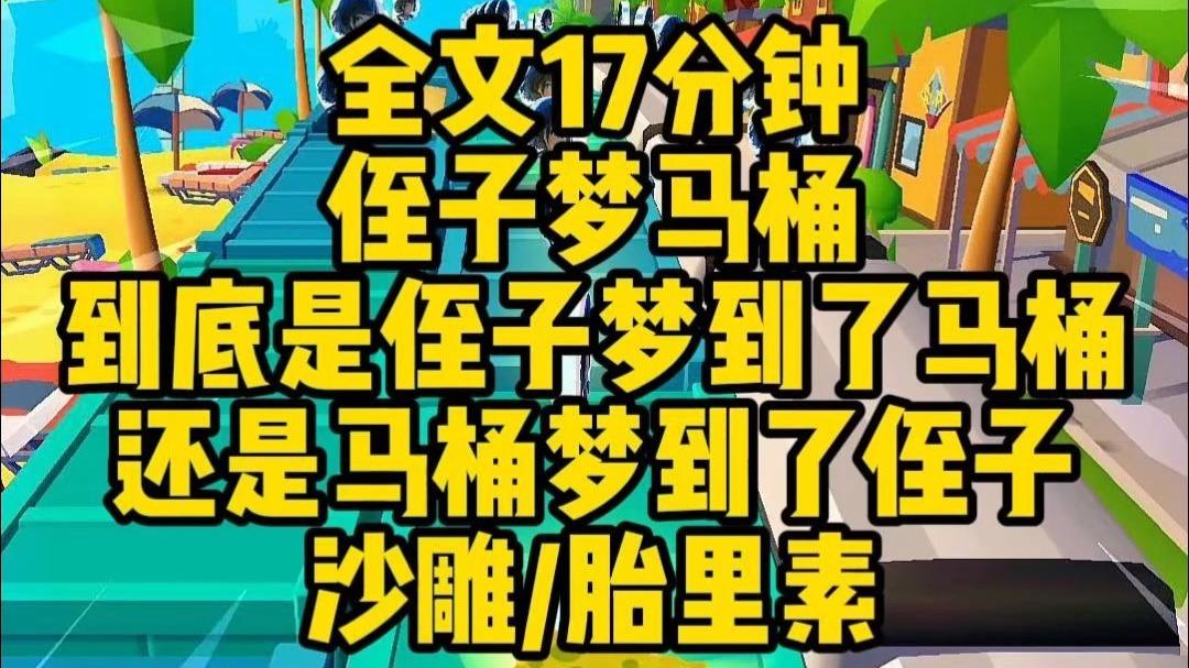 【完结文】究竟是耀祖梦到了马桶，还是马桶梦到了耀祖？
