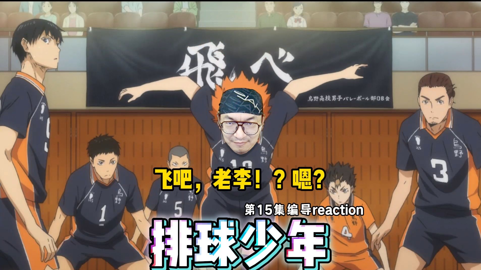 【老李看片】船新的编导reaction，起飞，全国大赛开始~排球少年S