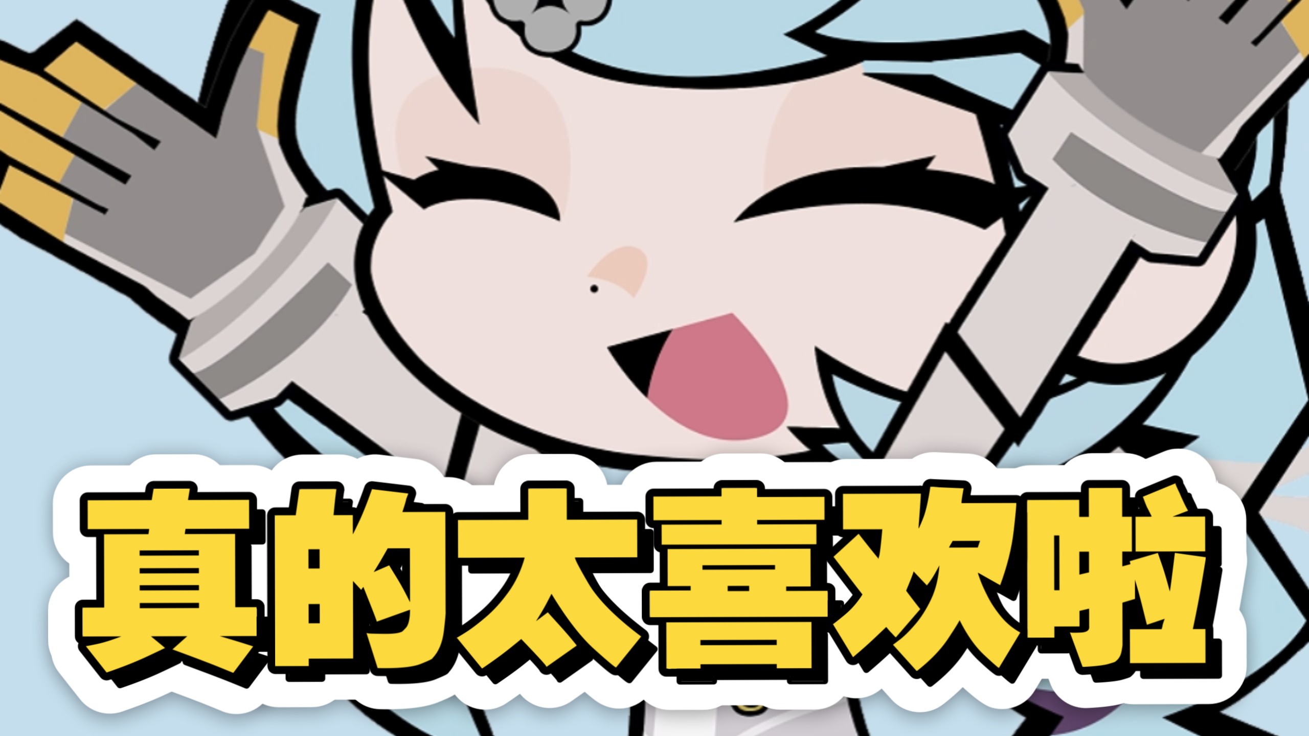 我真的太喜欢啦！(真的)