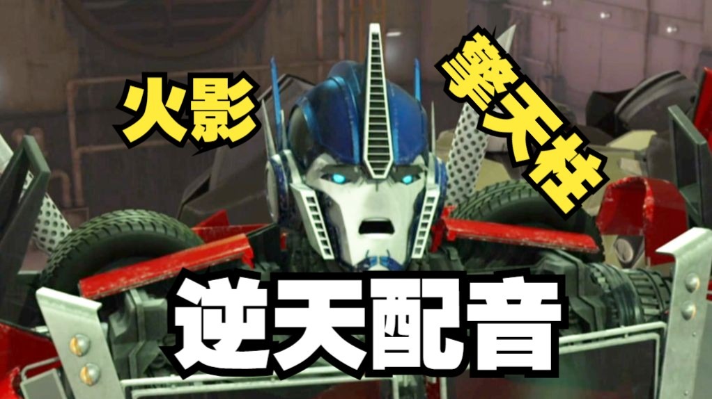 ⚡️⚡️擎天柱の奇妙冒险⚡️⚡️
