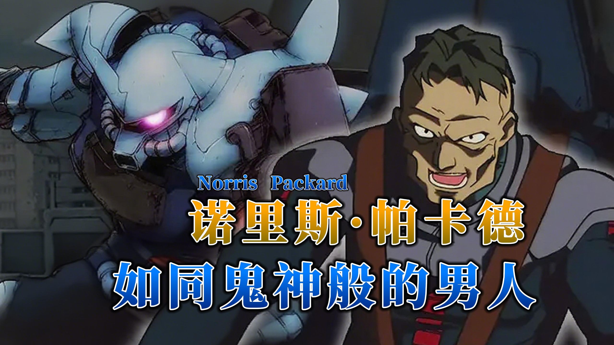【钢科普·人物志】如同鬼神般的男人·诺里斯·帕卡德