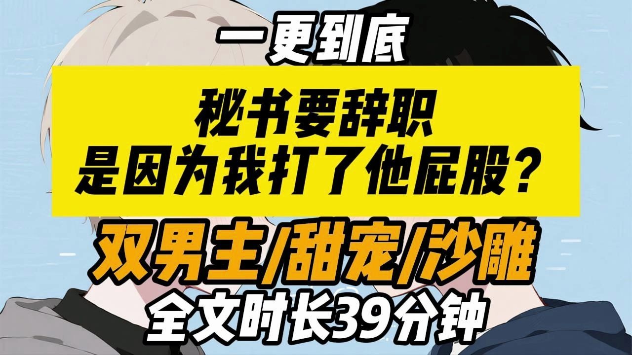 【一更到底】【双男主/主攻】甜宠/HE/搞笑/暗恋/老板攻X秘书