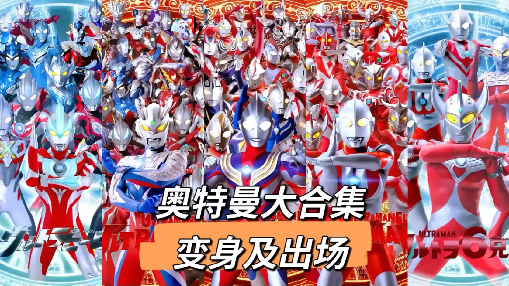 感受光的力量吧！！奥特曼变身及出场大合集！！