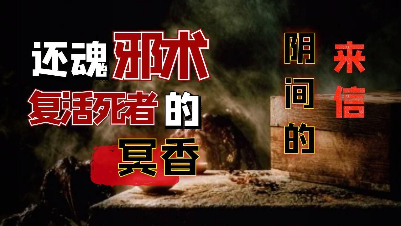 【影河】镇墓妖兽、逝者还魂！盗墓贼寻还魂邪术，能复活死人的冥