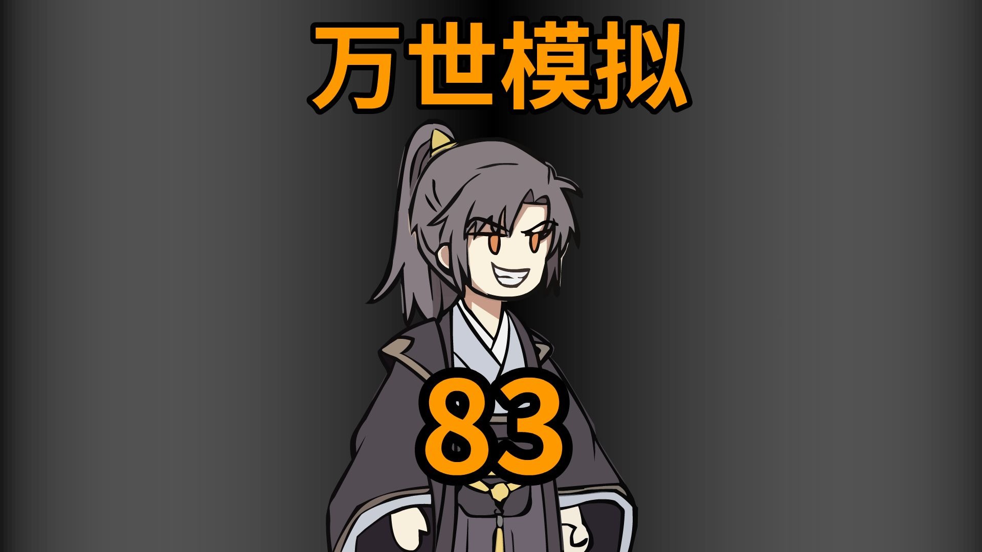 万世模拟83