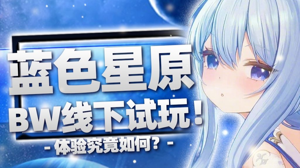 【蓝色星原】BW线下试玩一探究竟！ 蓝色星原的体验到底如何