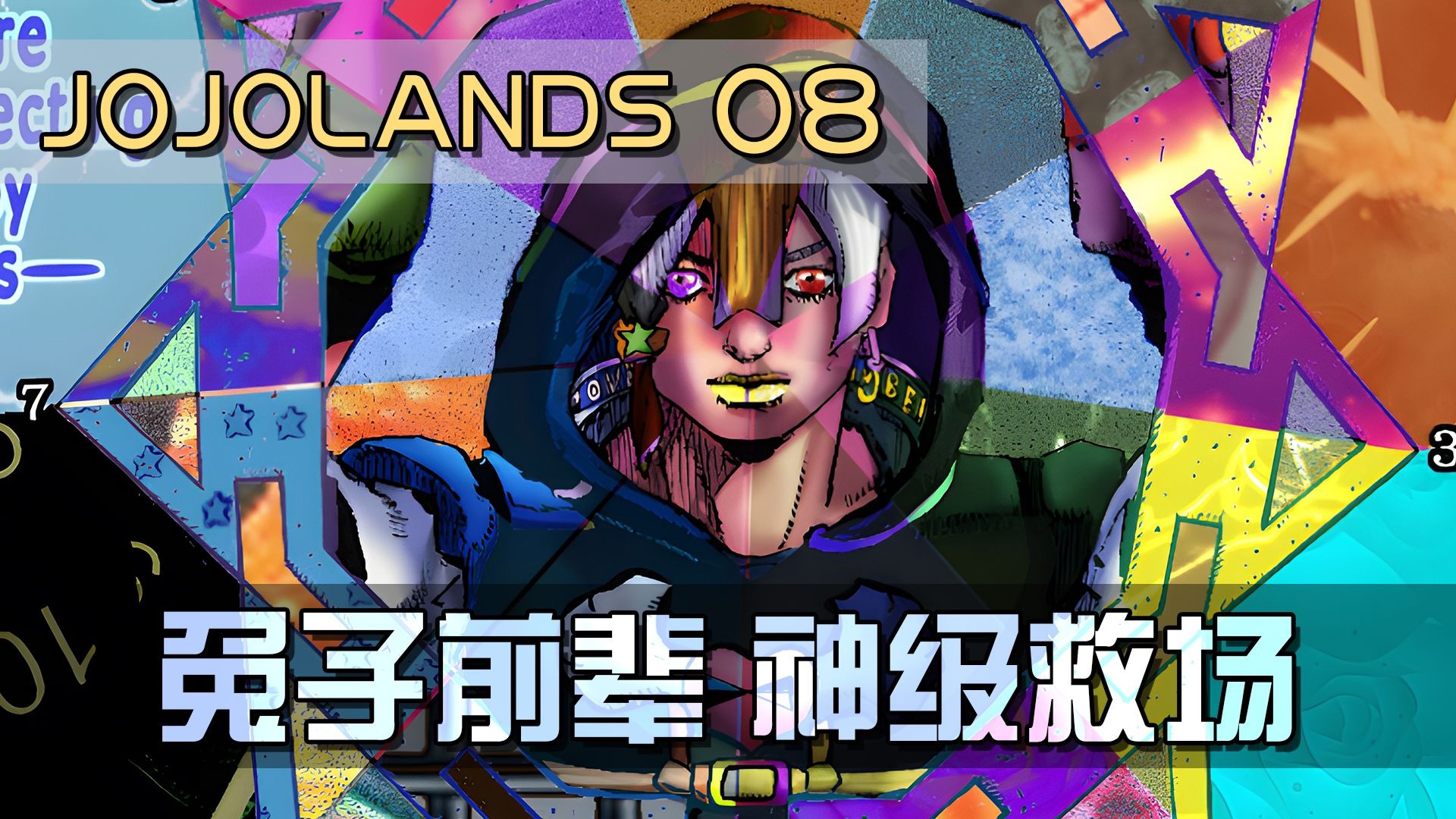 JOJO最帅神级救场之一！兔子智商碾压全场，谁说前辈不靠谱？