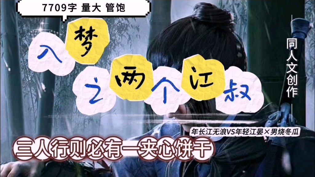 【年长江无浪VS年轻江晏×男烧冬瓜】什么？！两个江叔？？三…人行？夹