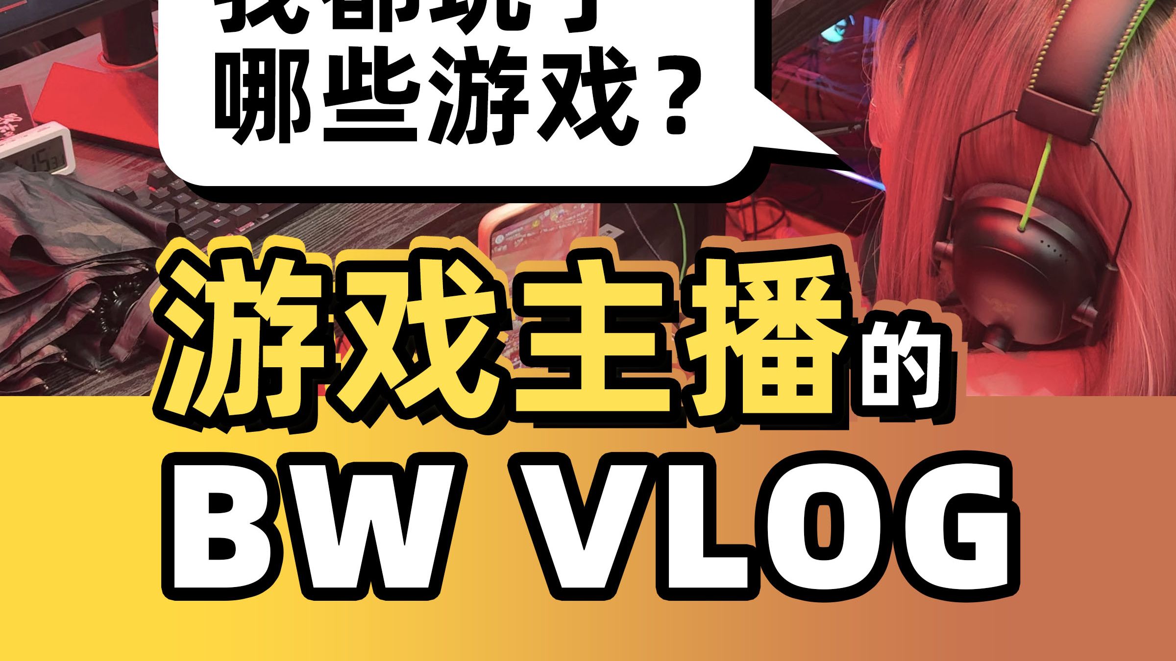 在BW打过了明末渊虚之羽第三章的BOSS！望周知（叉腰）【咩LOG】