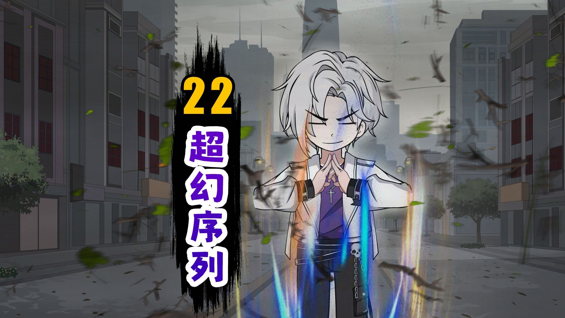 超幻序列【22】叫爹？不是哥们！你来真的？