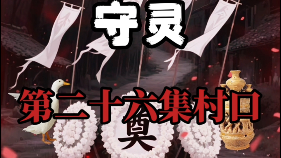 诡舍（守灵）第二十六集：村口