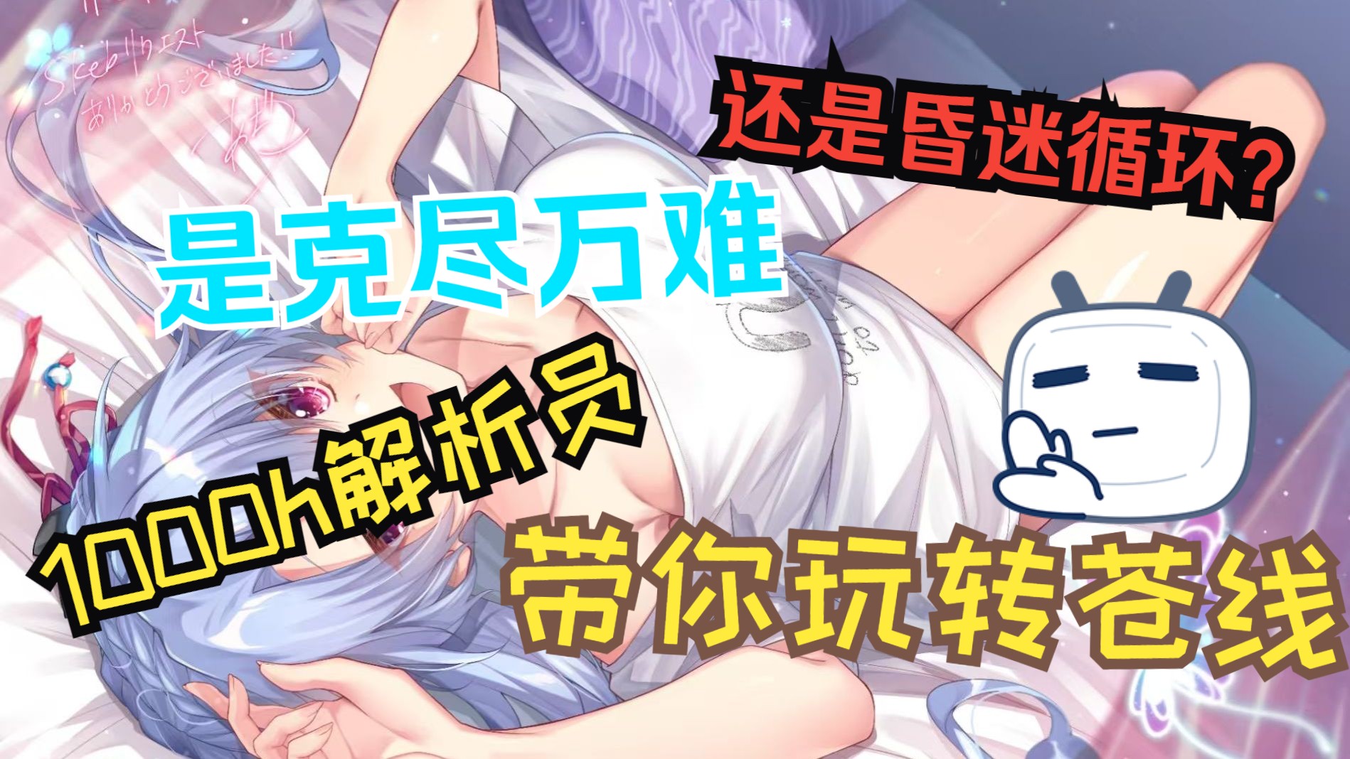 [万字解析空门苍线]克尽万难，还是昏迷循环？七年老兵带你玩转苍