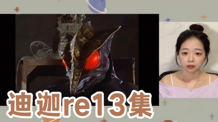 【迪迦奥特曼REACTION13集】来了就别想回星云了