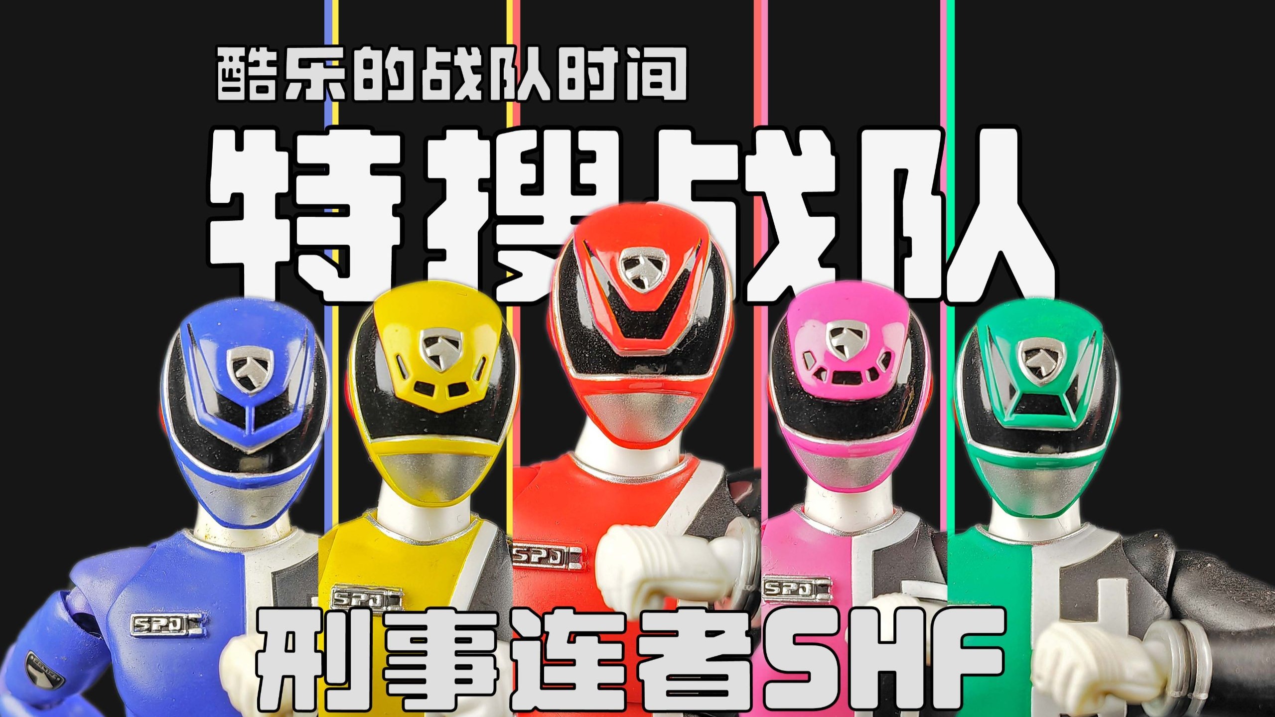 宇宙警察地球署集合！SHF特搜战队刑事连者 刑事红 刑事蓝 刑事