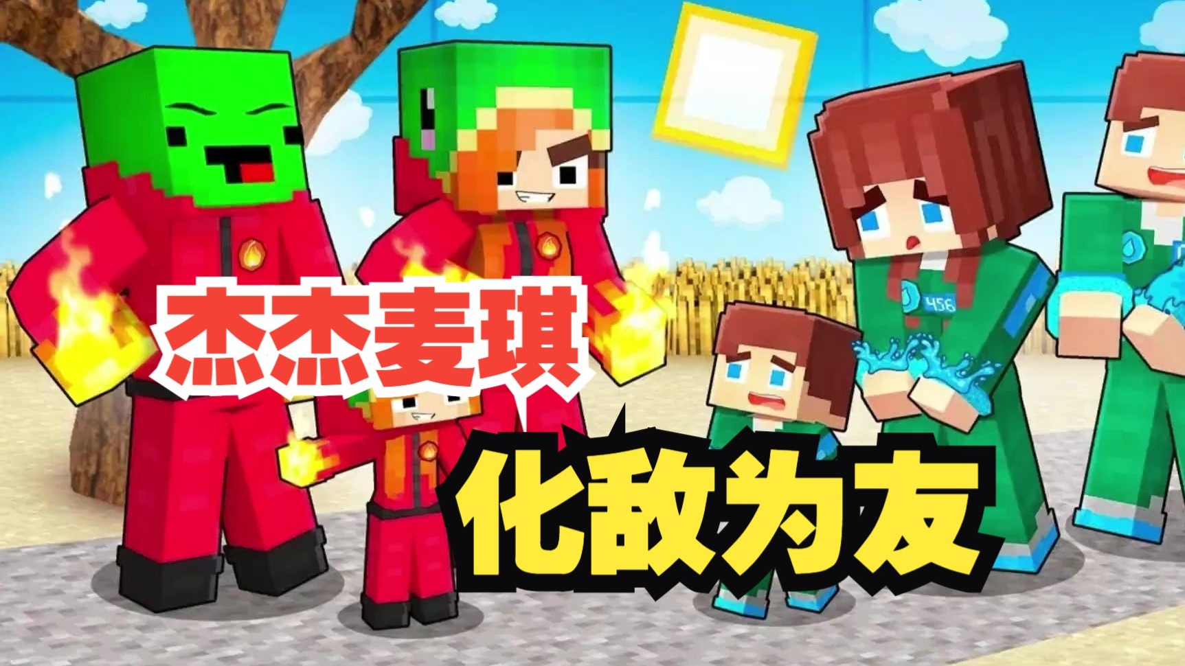 我的世界：寒冰杰杰与火焰麦琪化敌为友！