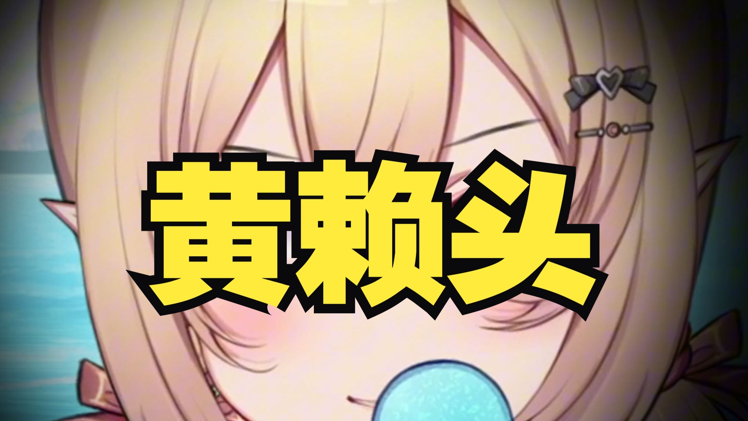 就因为我头发黄和带个濑字？