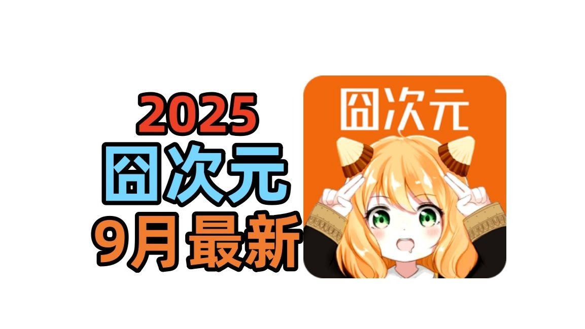 9月最新囧次元最新版无广下载哦，还有囧次元下载看动漫的软件，