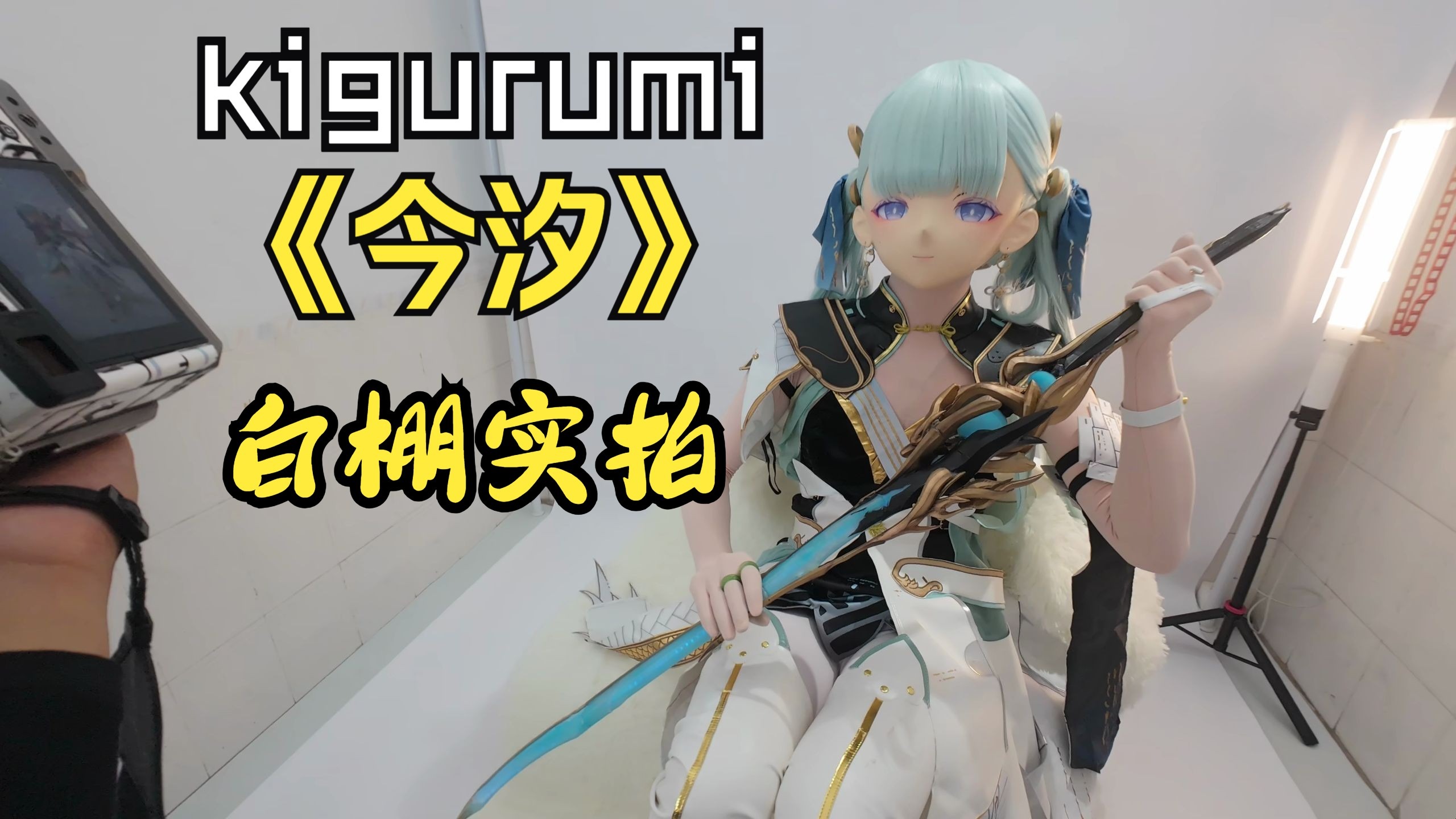 kigurumi 今汐 白棚实拍