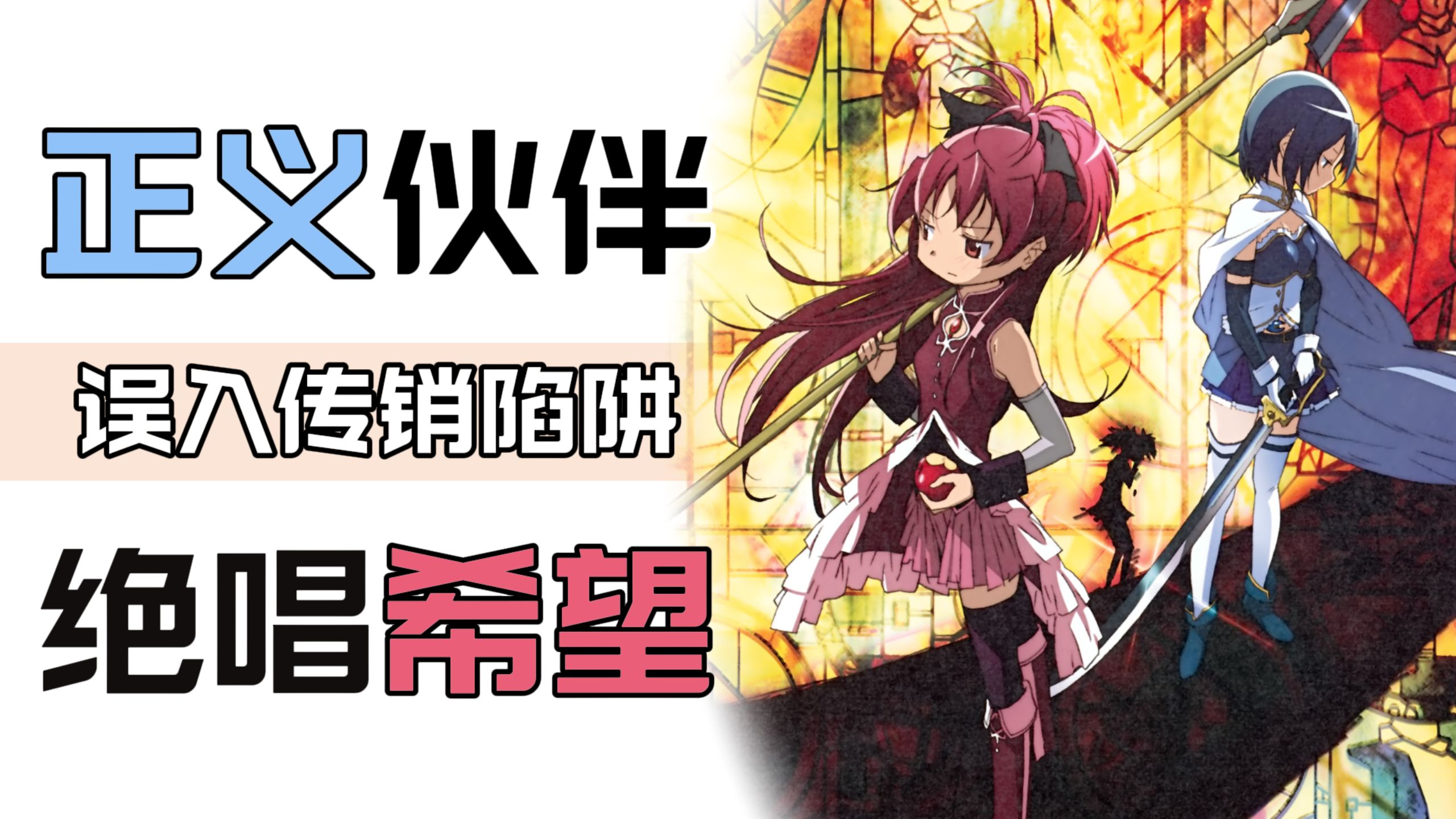 老虚为什么要霸凌沙耶香【解构：魔法少女小圆】破