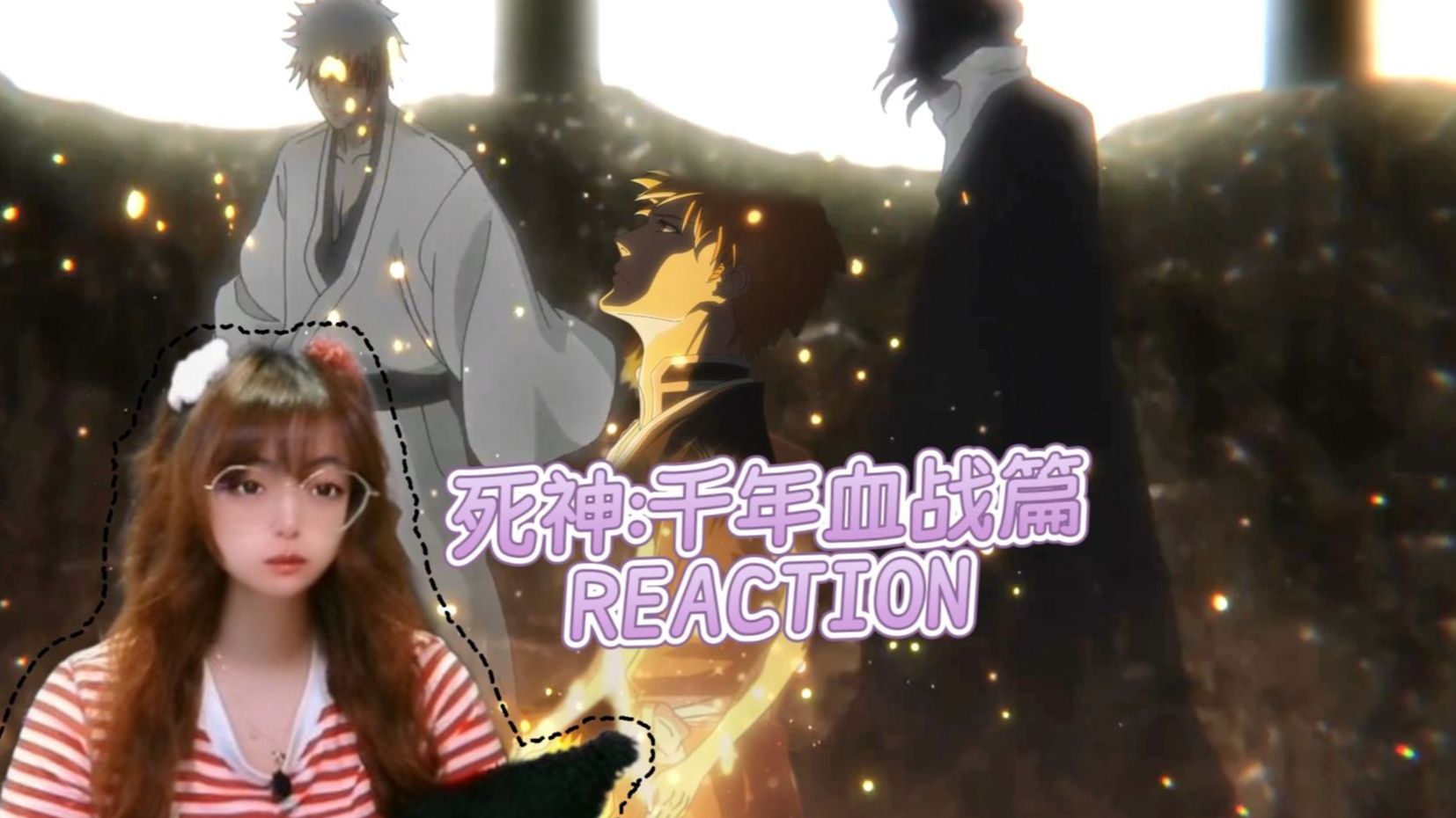 REACTION初看境·界:千年血战篇S1第13集 - 斩魄刀竟是我自己