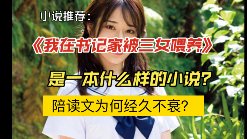 书记家三女到底好在哪？陪读文为何经久不衰？