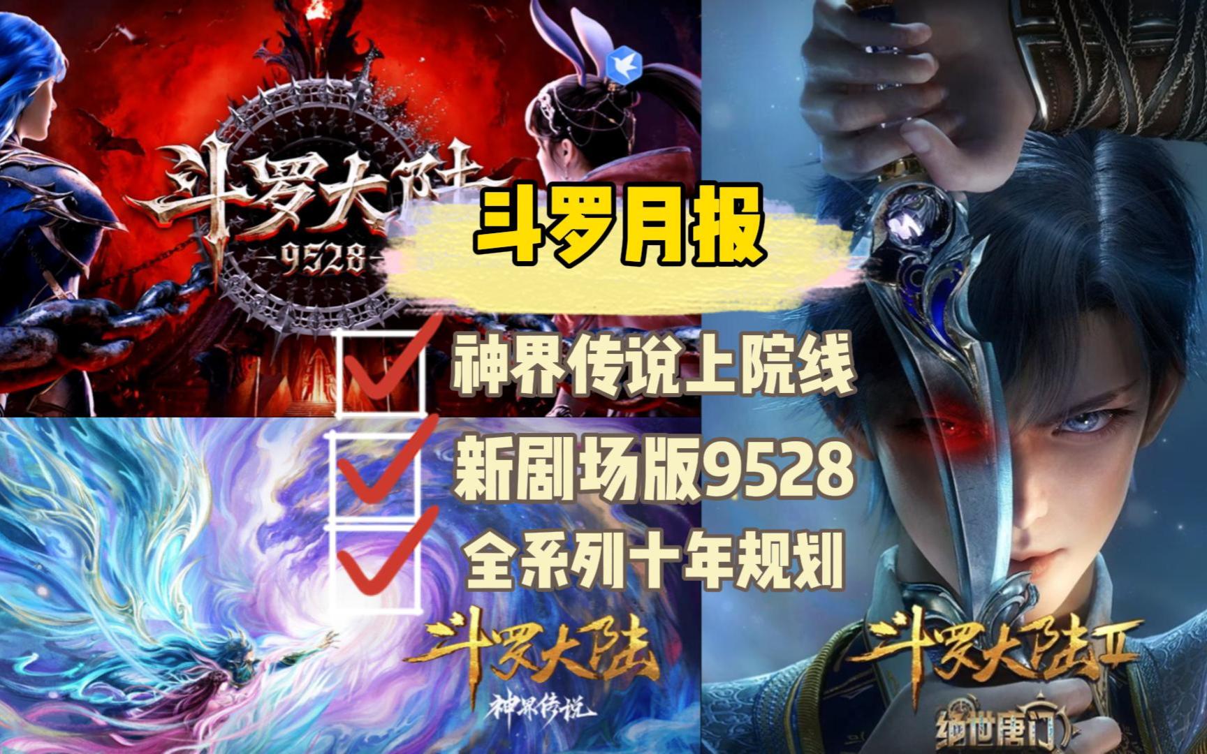 【斗罗月报】全系列动画十年规划。神界传说电影与番外剧场版