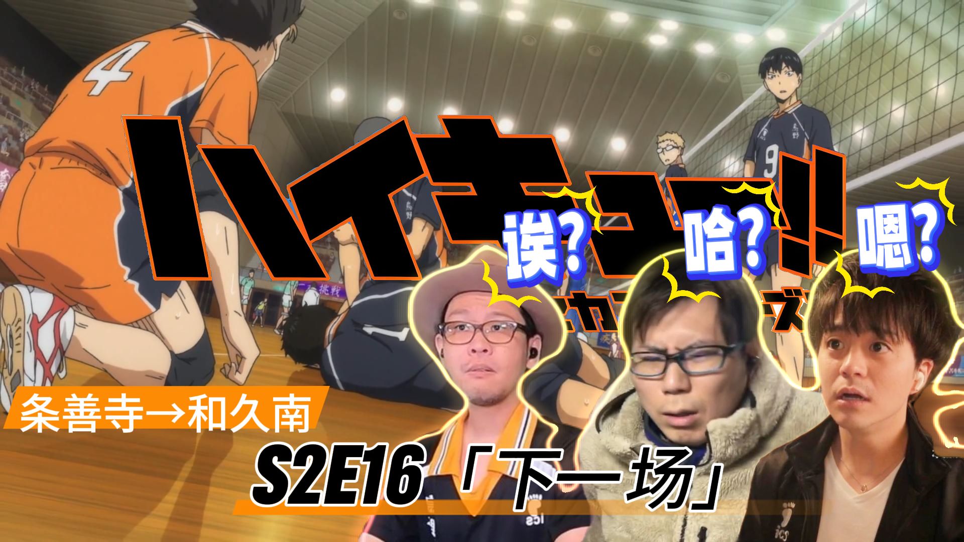 【中字/霓虹3人reaction】《排球少年》S2E16「下一场」