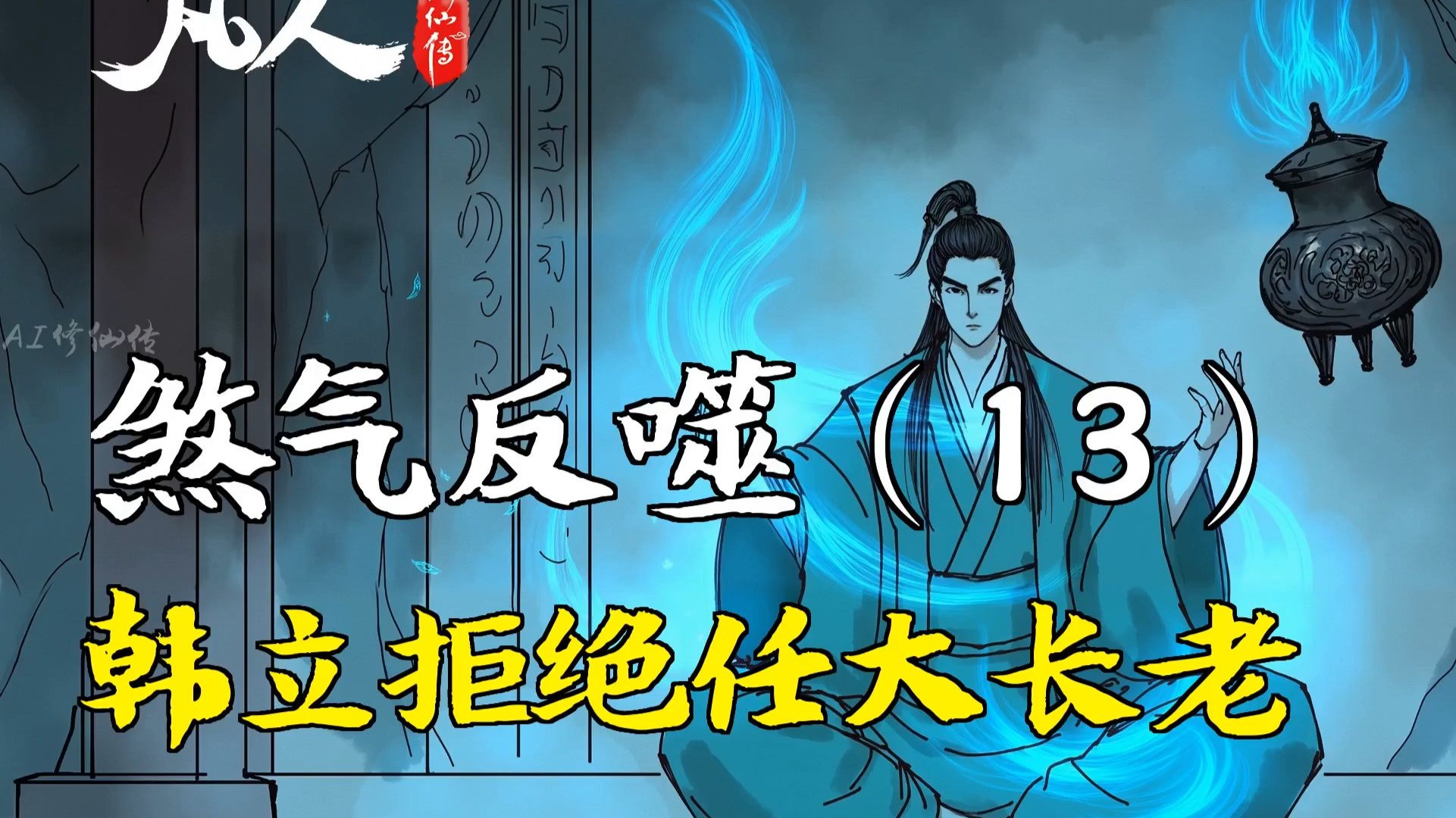 凡人修仙传-煞气反噬（13） | 韩立拒绝任大长老