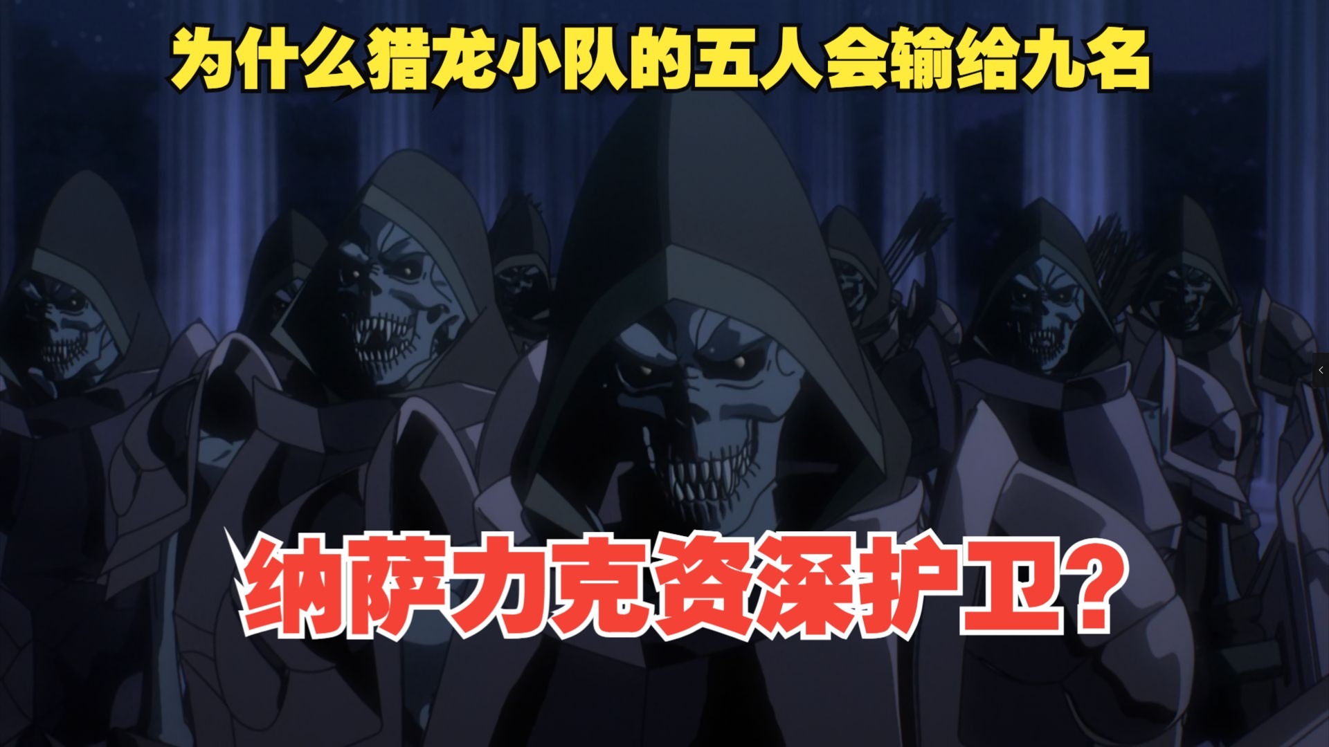 （overlord第100期）为什么猎龙小队的五人会输给九名纳萨力克资