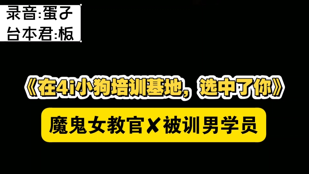 四爱4i/男性向音声/《在4i小狗培训基地，选中了你❤️》