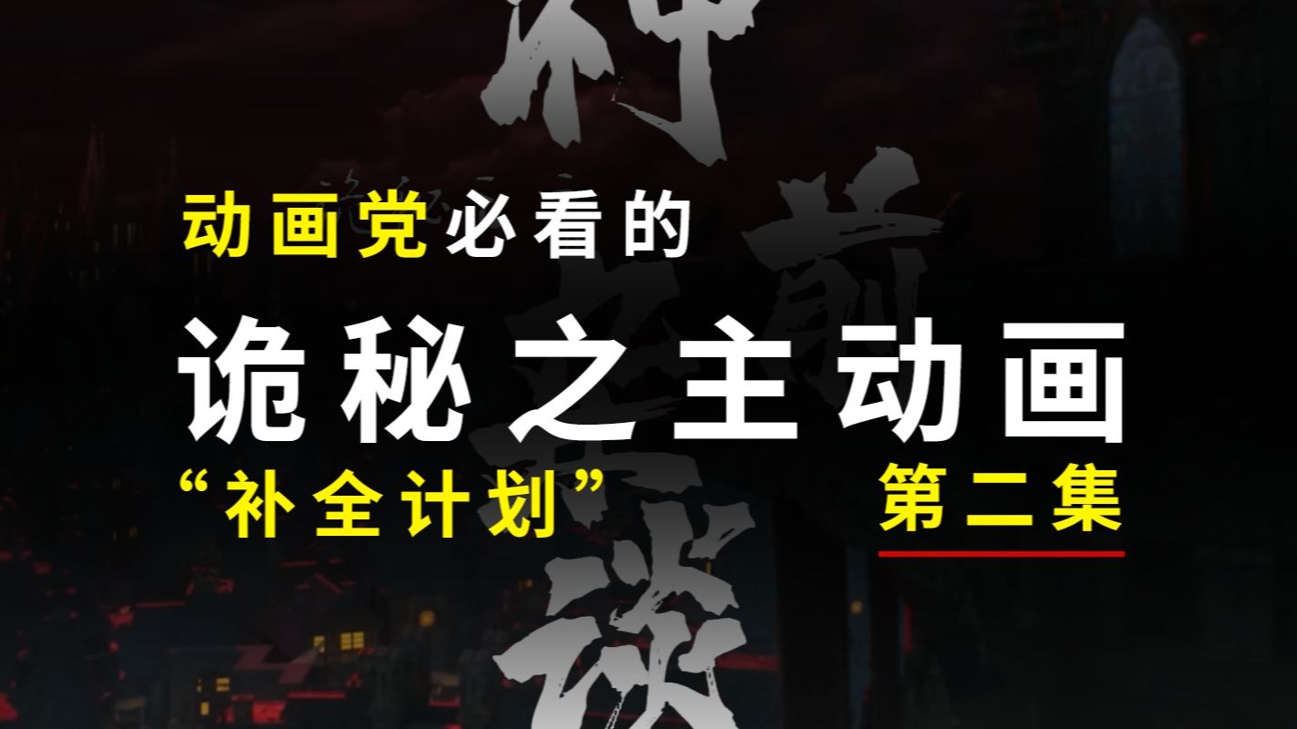诡秘之主动画补全计划_第二集