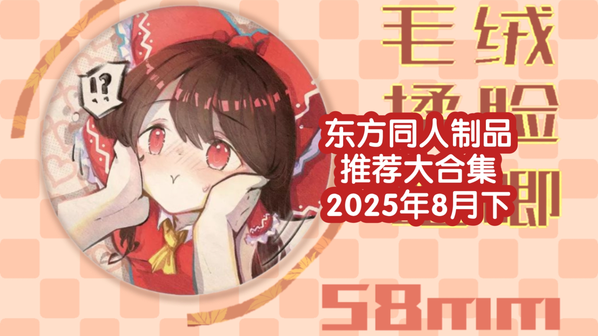 【东方同人制品推荐大合集】2025年8月下