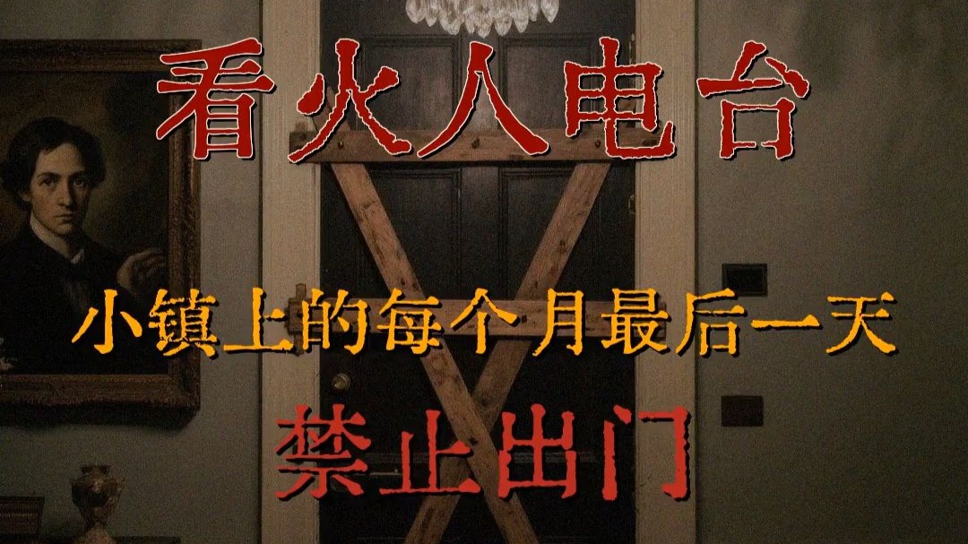 小镇上的每个月最后一天，禁止出门